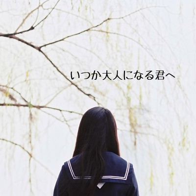 シングル/いつか大人になる君へ (feat. GUMI)/ピアノゴリラ