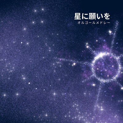 アルバム/星に願いを - オルゴールメドレー -/I LOVE BGM LAB