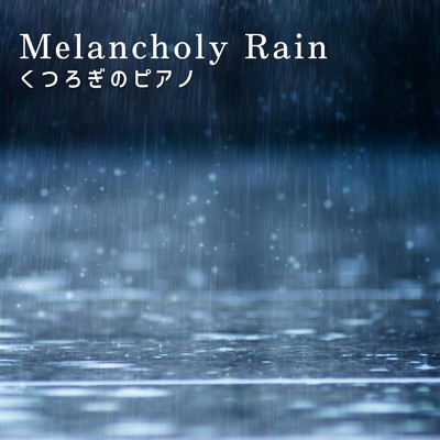 Melancholy Rain - くつろぎのピアノ/Dream House
