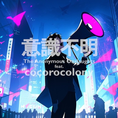 意識不明 (feat. cocorocolony)/The Anonymous Onslaughts