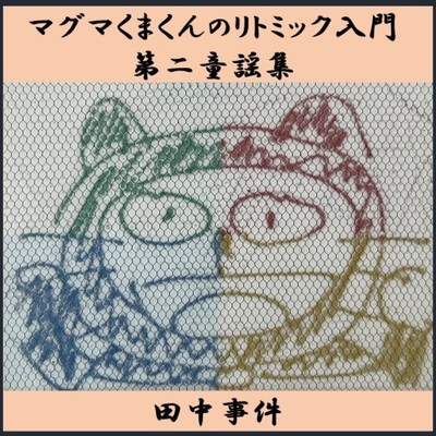 マグマくまくんのリトミック入門／第二童謡集/田中事件