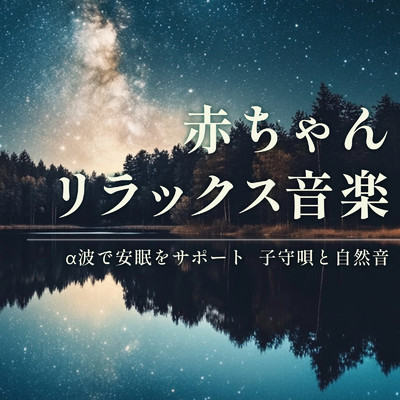 アルバム/赤ちゃんリラックス音楽 - α波で安眠をサポート 子守唄と自然音/睡眠音楽α波ピアノ
