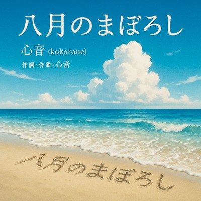 シングル/八月のまぼろし/心音-こころね-