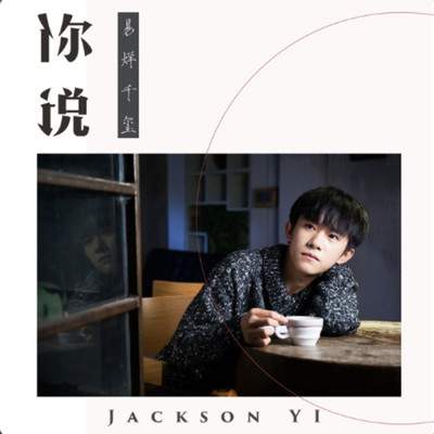 Ni Shuo/Jackson Yee
