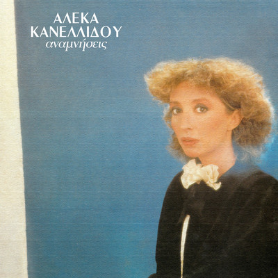 アルバム/Anamnisis/Aleka Kanellidou