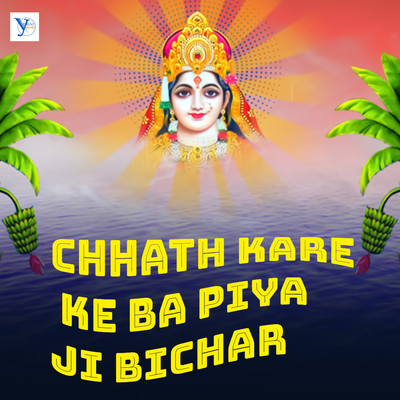 シングル/Chhath Kare Ke Ba Piya Ji Bichar/Suraj Kushwaha, Upendra Kushwaha & Pawan Kushwaha