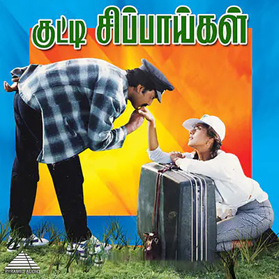 Kutti Sippaigal Marupadiyum (Original Motion Picture Soundtrack)/Sri Kommineni & S.A.Rajkumar