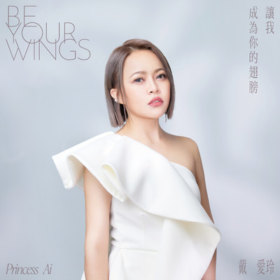 シングル/Be your wings/Princess Ai