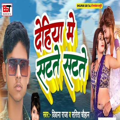 Dehiya Me Satate Satate/Sarita Chouhan, Deewana Raj, Bipul Deewane & Ajit Rajiv