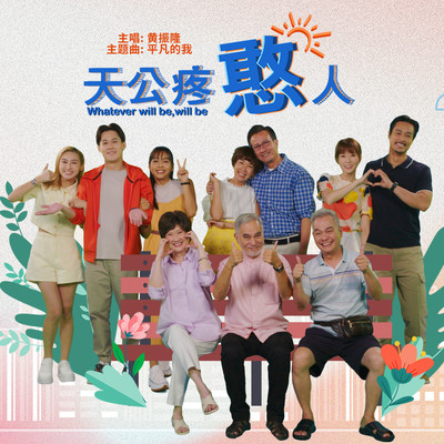 Ping Fan De Wo (Mediacorp Drama ”Whatever Will Be, Will Be” Theme Song)/Desmond Ng