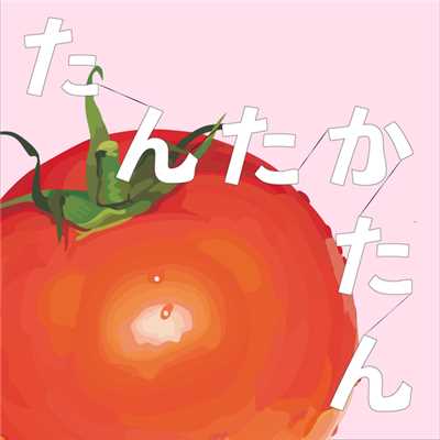 たんたかたん/tomato