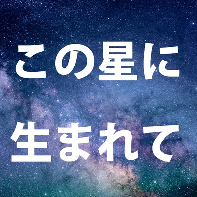 この星に生まれて(New recording ver.)/WATARU