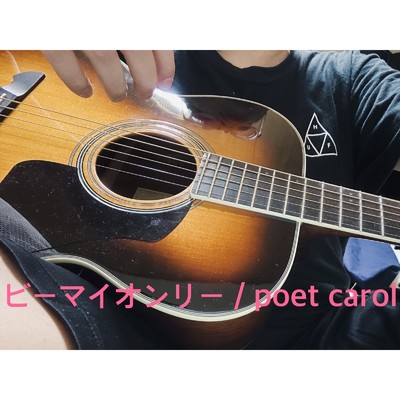 ビーマイオンリー/poet carol