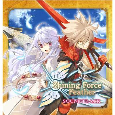 落花流水/Shining Force Feather