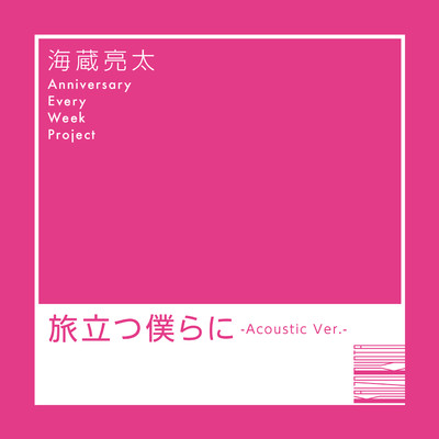 シングル/旅立つ僕らに -Acoustic Ver.-/海蔵亮太
