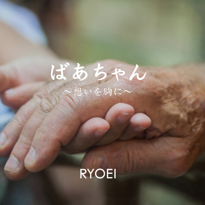 アルバム/ばあちゃん〜想いを胸に〜/RYOEI