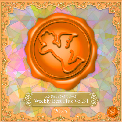 アルバム/Weekly Best Hits, Vol.31 2025(オルゴールミュージック)/西脇睦宏