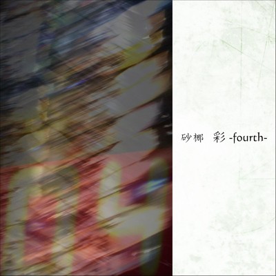 彩 -fourth-/砂梛