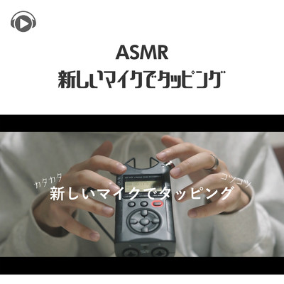 ASMR - 新しいマイクでタッピングしたら音が良すぎました。/ASMR by ABC & ALL BGM CHANNEL