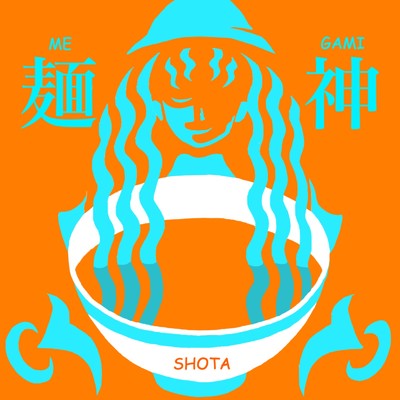 シングル/麺神/SHOTA