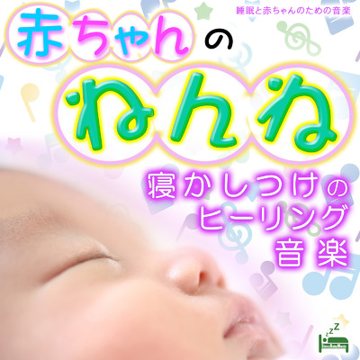 眠る赤ちゃん/睡眠と赤ちゃんのための音楽