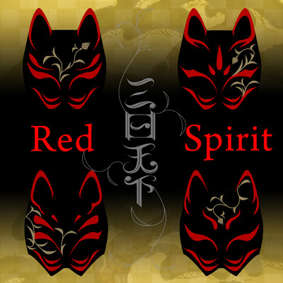 Red Spirit/三日天下