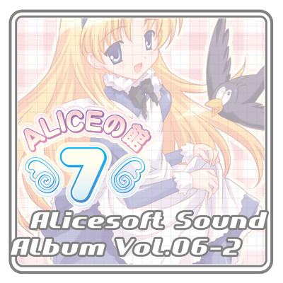 アリスサウンドアルバム vol.06-2 アリスの館7 (オリジナル・サウンドトラック)/アリスソフト