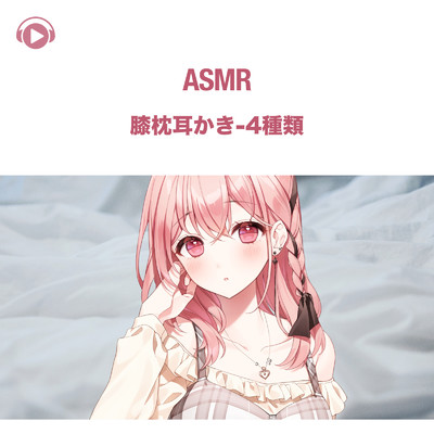 アルバム/ASMR - 膝枕耳かき-4種類/あるか