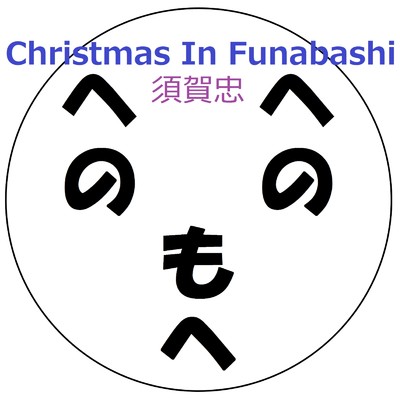 Christmas In Funabashi/須賀忠