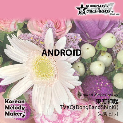 ANDROID〜40和音メロディ (Short Version) [オリジナル歌手:東方神起]/Korean Melody Maker