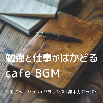 勉強と仕事がはかどるcafe BGM 〜モチベーション+リラックス+集中力アップ〜/FM STAR