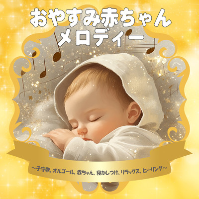 シングル/Baby sleep routine/Dreaming Lullaby Music Box