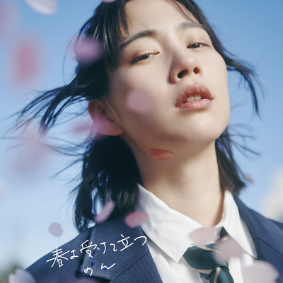 シングル/春よ受けて立つ/のん
