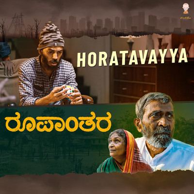 シングル/Horatavayya (From ”Roopanthara”)/Midhun Mukundan & Keerthan Bhandary