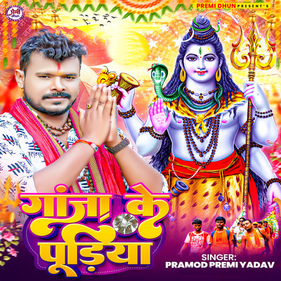 Ganja Ke Pudiya/Pramod Premi Yadav