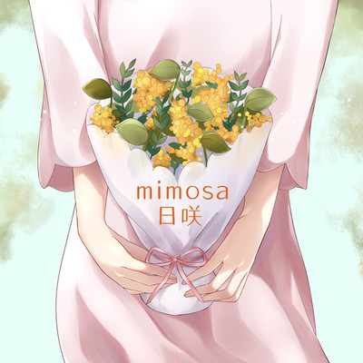mimosa/日咲
