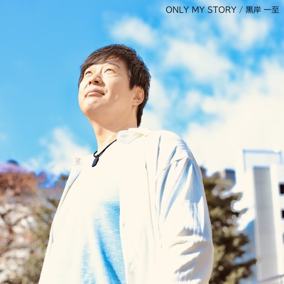 ONLY MY STORY/黒岸 一至