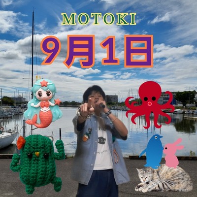 9月1日/MOTOKI