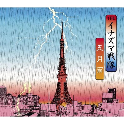 アルバム/五月雨/THEイナズマ戦隊