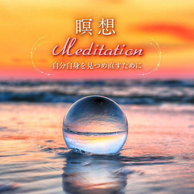 アルバム/瞑想 Meditation〜自分自身を見つめ直すために。静寂なるクリスタルボウル・ヒーリング/クリスタリスト麻実