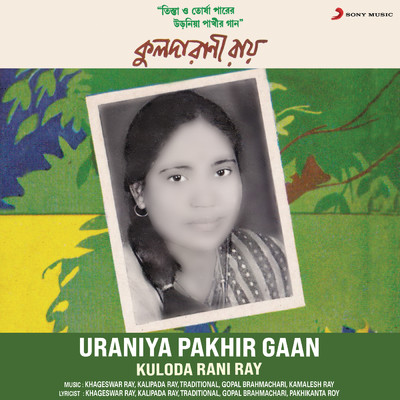 アルバム/Uraniya Pakhir Gaan/Kuloda Rani Ray