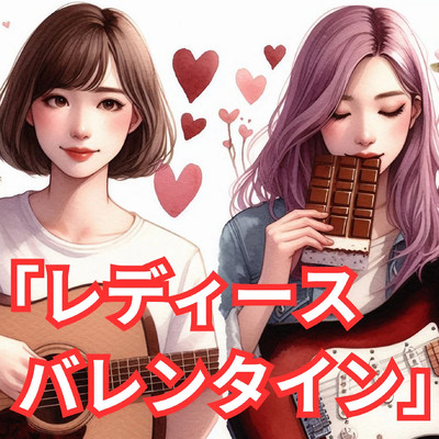 シングル/レディースバレンタイン/Melody KicK