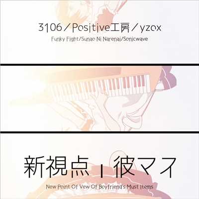 Sunao Ni Narenai (feat. Positive工房, meina & 堀本 陸) [Release Edit]/Theムッシュビ♂ト