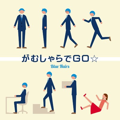 シングル/ガムシャラでGO☆/BlueHairs