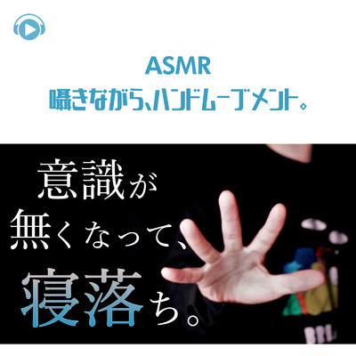 アルバム/ASMR - 囁きながら、ハンドムーブメント。意識がなくなって、寝落ち。/ASMR by ABC & ALL BGM CHANNEL