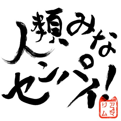 シングル/人類みなセンパイ！/アズマリム