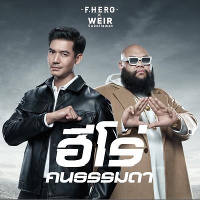 Hero (feat. Weir Sukollawat)/F.HERO