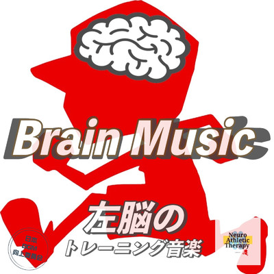 アルバム/Brain Music 左脳のトレーニング音楽/日本BGM向上委員会