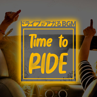 ドライブがアガるBGM -Time to Ride-洋楽ヒッツ/MUSIC LAB JPN