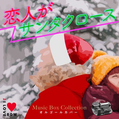 真夏の夜の夢 (I Love BGM Lab Music Box Cover)/I LOVE BGM LAB